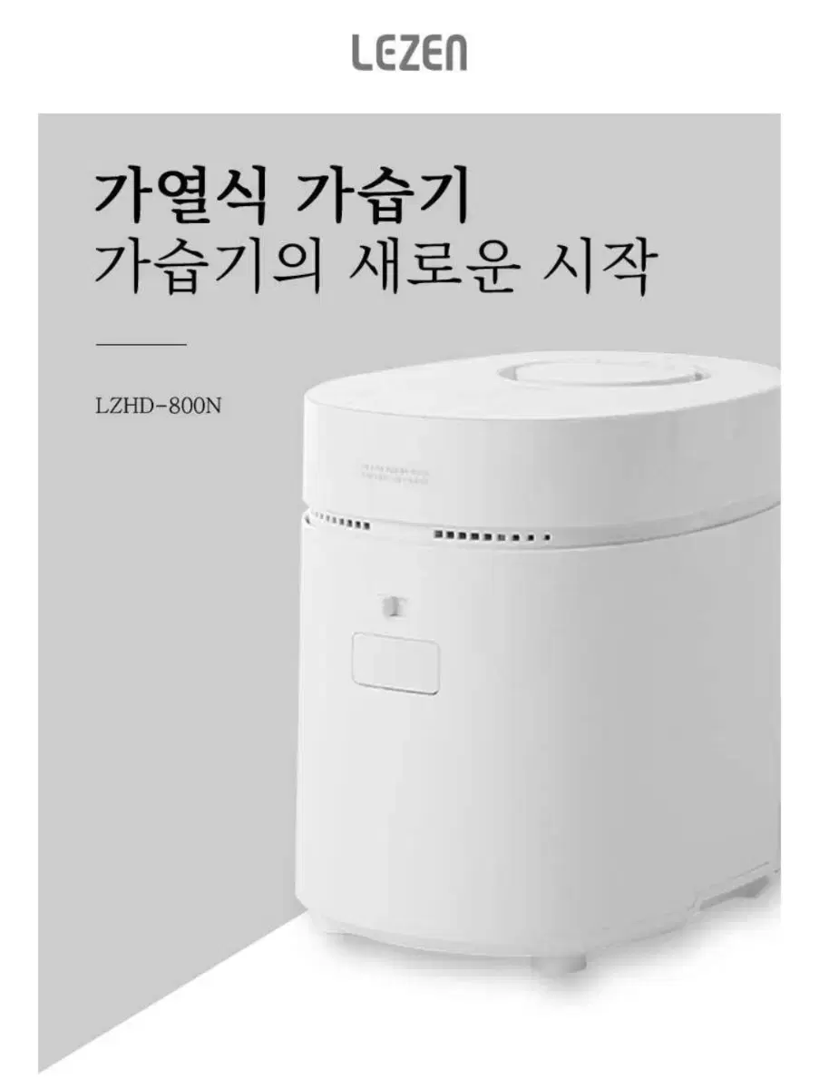 르젠 가열식 가습기 LZHD-800N